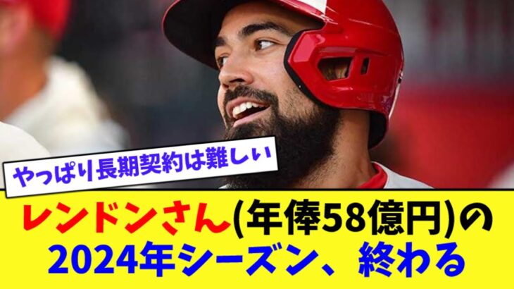 レンドンさん年俸58億円の2024年シーズン、終わる【なんJ プロ野球反応集】【2chスレ】【5chスレ】