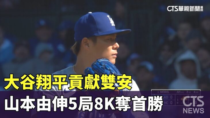 大谷翔平貢獻雙安　山本由伸5局8K奪首勝｜華視新聞 20240407