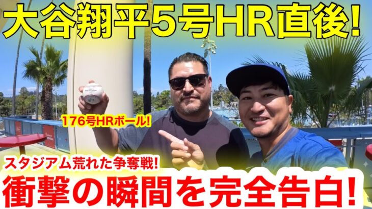 大記録達成！大谷翔平5号HRボールは誰の手に！スタジアム壮絶な争奪戦を現場検証！【現地取材】