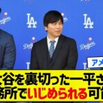 【ケツアナ】大谷を裏切った一平さん刑務所でいじめられる可能性【5chまとめ】