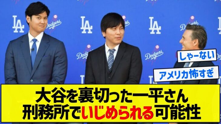 【ケツアナ】大谷を裏切った一平さん刑務所でいじめられる可能性【5chまとめ】