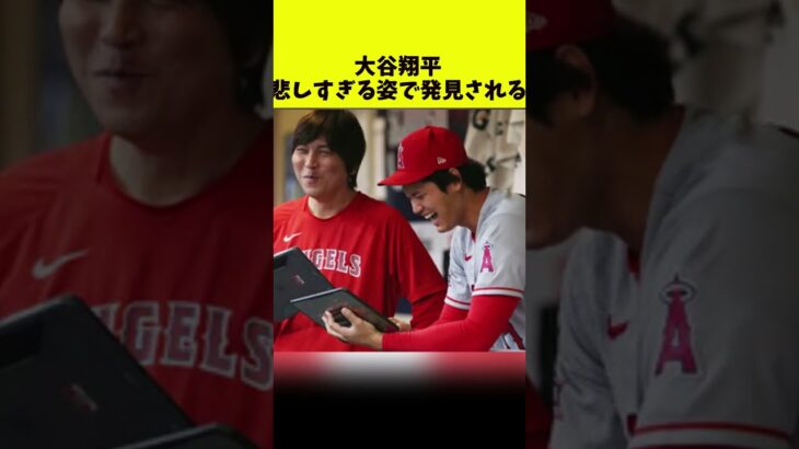 大谷翔平が悲しすぎる姿で発見される【5chなんG】#shorts #プロ野球#MLB