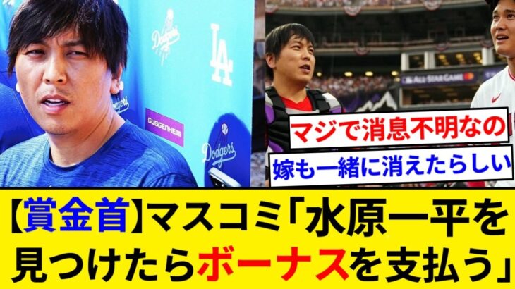 【賞金首】マスコミ「水原一平を見つけたらボーナスを支払う」【5chまとめ】【なんJまとめ】