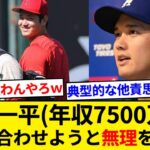 水原一平(年収７５００万)「大谷翔平(年俸１００億)のライフスタイル大谷に合わせようと無理をしていた」【5chまとめ】【なんJまとめ】