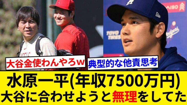 水原一平(年収７５００万)「大谷翔平(年俸１００億)のライフスタイル大谷に合わせようと無理をしていた」【5chまとめ】【なんJまとめ】