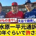 水原一平元通訳　懲役２０年ぐらいで許されそう【5chまとめ】【なんJまとめ】