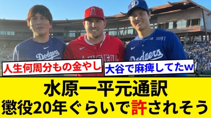 水原一平元通訳　懲役２０年ぐらいで許されそう【5chまとめ】【なんJまとめ】