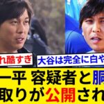 水原一平容疑者と胴元のやり取りが公開される… 内容がヤバすぎるとネット民もドン引き【5chまとめ】【なんJまとめ】