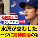 水原一平容疑者が大谷と交わしたメールは９７００ページ！ 賭博関連の記述無く「大谷への疑惑」完全に晴れる　米紙報道【5chまとめ】【なんJまとめ】