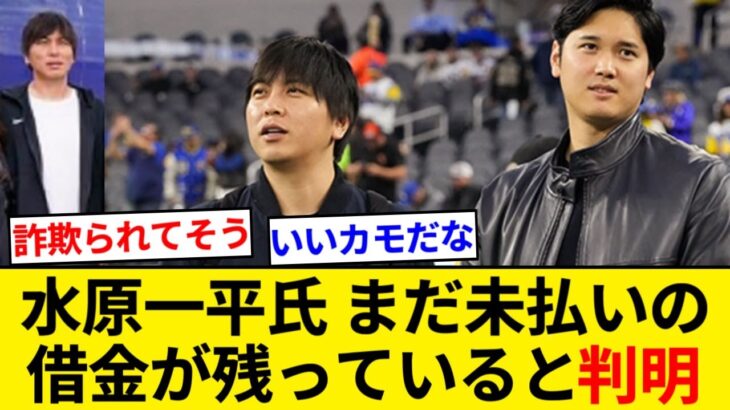 【悲報】水原一平氏、まだ返済してない借金が発見される【5chまとめ】【なんJまとめ】