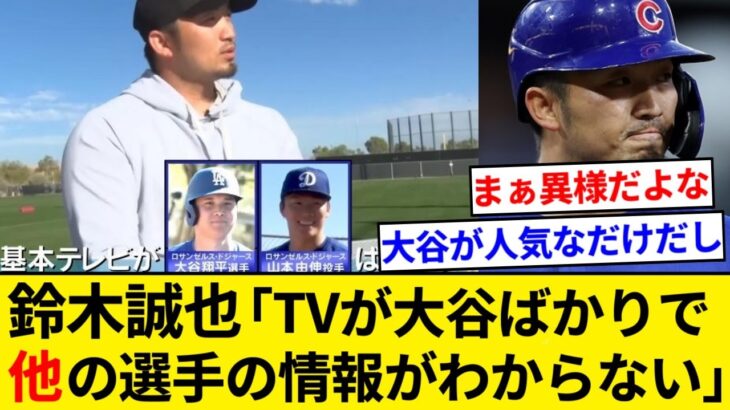 鈴木誠也「テレビが大谷翔平のことばっかりで他の選手の情報がわからない。」【5chまとめ】【なんJまとめ】