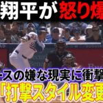 【速報!!!】大谷翔平に「打撃スタイル変更」強行！ドジャースの嫌な現実に衝撃！6回終了時、大谷は我慢できなくなって激しく怒りを爆発！