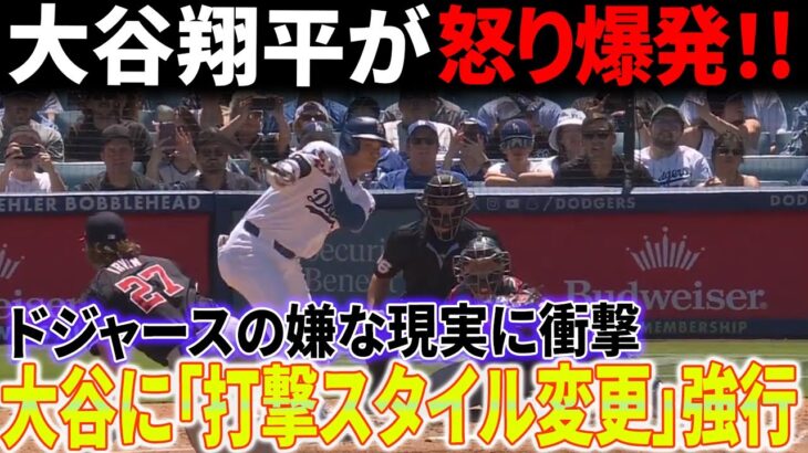 【速報!!!】大谷翔平に「打撃スタイル変更」強行！ドジャースの嫌な現実に衝撃！6回終了時、大谷は我慢できなくなって激しく怒りを爆発！