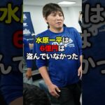 水原一平は6億円を盗んでいなかった#芸能人#大谷翔平#水原一平