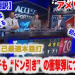 大谷翔平が6号ホームラン 通算177号 味方ベンチが“ドン引き”した今日楽団についてアメリカの番組が紹介【日本語翻訳】【海外の反応】