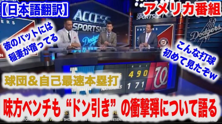 大谷翔平が6号ホームラン 通算177号 味方ベンチが“ドン引き”した今日楽団についてアメリカの番組が紹介【日本語翻訳】【海外の反応】