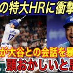 【大谷翔平】異次元の6号に大谷が漏らした“本音”に一同唖然…データで解明‼︎ 苦手の●●●が大幅に改善【海外の反応/ドジャース/ホームラン/HR/ナショナルズ】