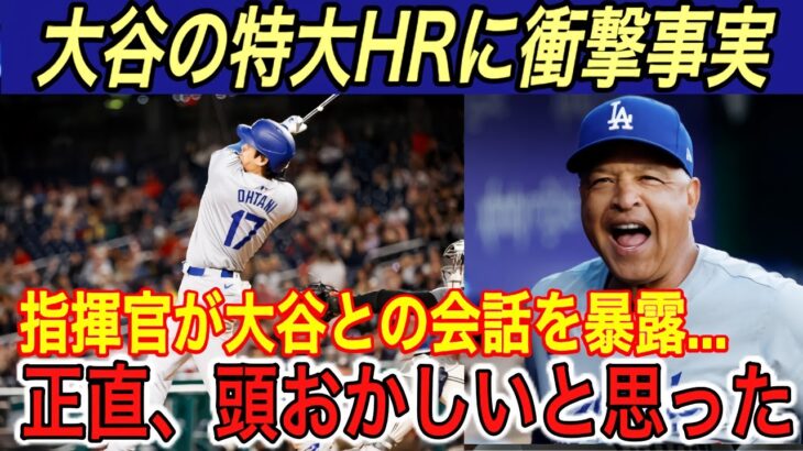 【大谷翔平】異次元の6号に大谷が漏らした“本音”に一同唖然…データで解明‼︎ 苦手の●●●が大幅に改善【海外の反応/ドジャース/ホームラン/HR/ナショナルズ】