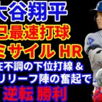 大谷翔平 自己最速打球の今季6号ミサイルホームラン🌋 現在個人成績MLB６冠👑 ドジャース 不調とされる下位打線&リリーフが奮起で逆転勝利👏 ヤンキース初回の4点を守りきり勝利‼️ トラウト9号HR