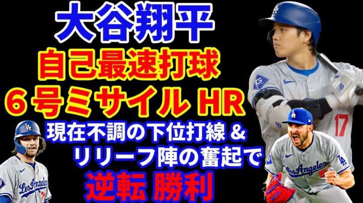 大谷翔平 自己最速打球の今季6号ミサイルホームラン🌋 現在個人成績MLB６冠👑 ドジャース 不調とされる下位打線&リリーフが奮起で逆転勝利👏 ヤンキース初回の4点を守りきり勝利‼️ トラウト9号HR