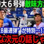 【大谷翔平】6号本塁打 & MLB最速191キロの衝撃弾！2試合連続本塁打に敵味方絶賛！「何だあの打球は…」打撃7部門がMLBトップ！打者だけでもMVP級の躍動！【海外の反応/大谷翔平】