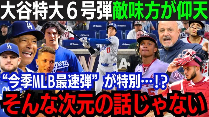 【大谷翔平】6号本塁打 & MLB最速191キロの衝撃弾！2試合連続本塁打に敵味方絶賛！「何だあの打球は…」打撃7部門がMLBトップ！打者だけでもMVP級の躍動！【海外の反応/大谷翔平】