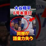 大谷翔平の6号ホームランが”凄すぎて同僚”がバグる…#大谷翔平 #ホームラン #ドジャース