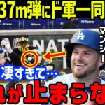 大谷翔平の6号特大137mホームランにマンシー「凄すぎて目が離せない！」とアウトマン、ロバーツ監督等ド軍一同が絶賛し敵投手コービン「弱点が…」と震撼…打球速度191キロの自己最速も【海外の反応/MLB