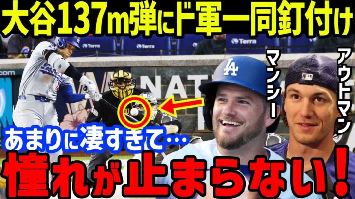 大谷翔平の6号特大137mホームランにマンシー「凄すぎて目が離せない！」とアウトマン、ロバーツ監督等ド軍一同が絶賛し敵投手コービン「弱点が…」と震撼…打球速度191キロの自己最速も【海外の反応/MLB