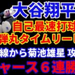 【ドジャース６連勝】大谷翔平 自己最速打球更新のタイムリーヒット‼️ ドジャース 下位打線から菊池雄星を攻略で勝利‼️ グラスノー アクシデントで途中降板も6回1失点9奪三振好投👏 ジャッジ５号HR