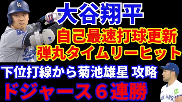 【ドジャース６連勝】大谷翔平 自己最速打球更新のタイムリーヒット‼️ ドジャース 下位打線から菊池雄星を攻略で勝利‼️ グラスノー アクシデントで途中降板も6回1失点9奪三振好投👏 ジャッジ５号HR