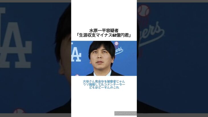 水原一平容疑者「生涯収支マイナス62億円君」　 #競馬