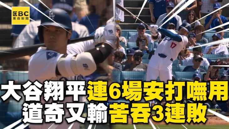 大谷翔平連6場安打嘸用！道奇又輸大都會苦吞3連敗 @newsebc