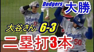 【速報】大谷翔平6打数中3本の二塁打１勢いが止まらず…ドジャースも打ちまくりナショナルズに大勝！！現地映像あり