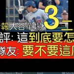 【中譯＋播報】大谷翔平6打數3安打2打點 得點圈兩安打(2024/4/24)