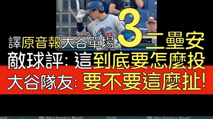 【中譯＋播報】大谷翔平6打數3安打2打點 得點圈兩安打(2024/4/24)