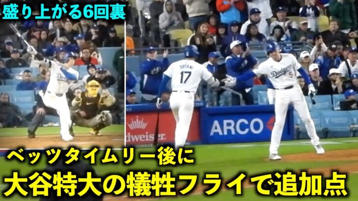 盛り上がる6回裏！ベッツタイムリーからの大谷翔平が特大犠牲フライで追加点！【現地映像】4月14日ドジャースvsパドレス第２戦