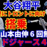 大谷翔平 プライベートジェット騒動後 遂にトロントへ向け飛行機に搭乗✈️ 山本由伸6回無失点7奪三振 ４シームコントロール修正で好投 ドジャース４連勝 明日からトロント戦 菊池との対戦期待🥃🙅‍♂️