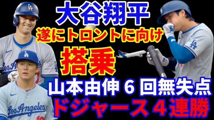 大谷翔平 プライベートジェット騒動後 遂にトロントへ向け飛行機に搭乗✈️ 山本由伸6回無失点7奪三振 ４シームコントロール修正で好投 ドジャース４連勝 明日からトロント戦 菊池との対戦期待🥃🙅‍♂️