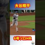 大谷翔平6号HR！打球速度はキャリア最速191キロ！#mlb #大谷翔平 #ドジャース #shorts