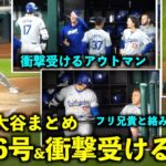 今日の大谷まとめ！特大6号HRに衝撃受けるアウトマン、１塁でのロボ谷ダンスが最高すぎた！【現地映像】4月24日ドジャースvsナショナルズ第1戦