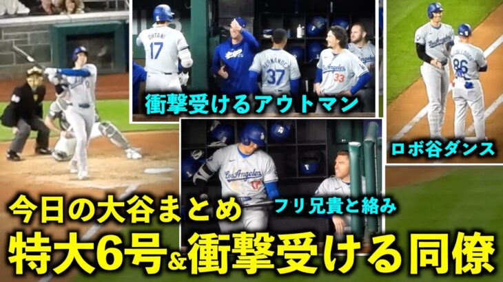 今日の大谷まとめ！特大6号HRに衝撃受けるアウトマン、１塁でのロボ谷ダンスが最高すぎた！【現地映像】4月24日ドジャースvsナショナルズ第1戦