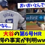 大谷の第6号HR驚愕の事実が判明www【なんJ反応】【2ch反応まとめ】