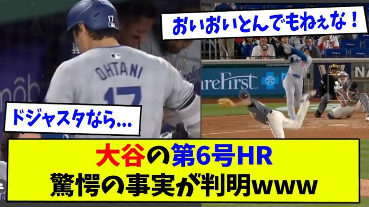 大谷の第6号HR驚愕の事実が判明www【なんJ反応】【2ch反応まとめ】