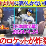 「もう笑うしかないですね…」大谷の特大6号に呆れ笑いな米解説ww【日本語字幕】