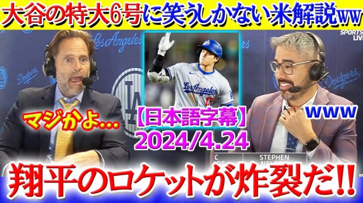 「もう笑うしかないですね…」大谷の特大6号に呆れ笑いな米解説ww【日本語字幕】