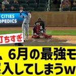 大谷の３号ホームラン、6月の最強モード突入確定www