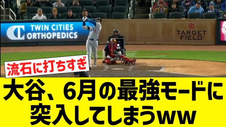 大谷の３号ホームラン、6月の最強モード突入確定www