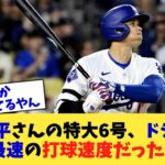 大谷翔平さんの特大6号、ドジャース史上最速の打球速度だったwww【なんJ プロ野球反応集】【2chスレ】【5chスレ】