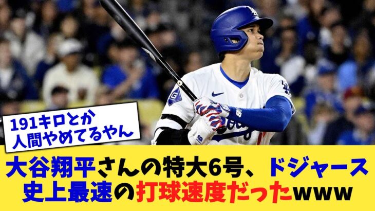 大谷翔平さんの特大6号、ドジャース史上最速の打球速度だったwww【なんJ プロ野球反応集】【2chスレ】【5chスレ】